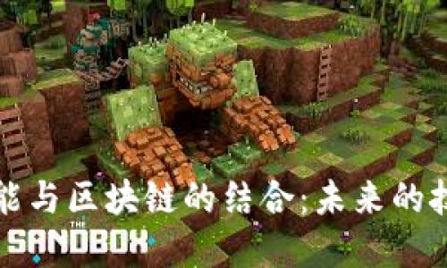 人工智能与区块链的结合：未来的技术革新