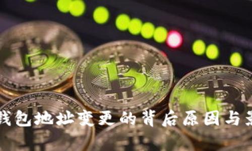 比特派钱包地址变更的背后原因与影响分析