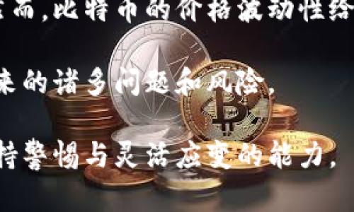   比特币能用于理财吗？探索投资与增值的可能性 / 

 guanjianci 比特币,投资理财,数字货币,加密货币,区块链 /guanjianci 

### 比特币的基本概念

比特币（Bitcoin）是一种基于区块链技术的数字货币，2009年由一名化名为中本聪（Satoshi Nakamoto）的人或组织首次发布。比特币采用去中心化的模式，不依赖于具体的国家或金融机构，因此被视为一种新型货币。作为最早也是最著名的加密货币，比特币因其高波动性和抗通胀性而受到投资者的关注。

### 作为理财工具的优势

比特币及其他加密货币在过去十年的表现让许多投资者获利丰厚。这种资产类别的主要优势包括：

1. **高回报潜力**：比特币的价格经历了剧烈的波动，许多早期投资者曾在短时间内获得数倍的回报。当市场情绪和技术不断推动比特币的价值时，其针对投资者的吸引力愈发明显。

2. **对抗通胀**：与传统金融系统相比，比特币的发行数量有限（2100万枚上限），因此被认为是对抗通货膨胀的工具。在某些经济不稳定的国家，比特币被作为“数字黄金”来保护财富。

3. **全球流通性**：比特币可以在全球范围内即时且低手续费地进行转账，这让它在传统金融系统中具有明显的优势，尤其是在跨境支付和汇款方面。

### 比特币的风险与挑战

尽管比特币作为理财工具有其优势，但也存在一些风险和挑战：

1. **价格波动性**：比特币的价值波动极大，短期内价格可能急剧剧降或上升，导致投资者面临高风险。相较于传统资产，比特币的回报波动显得更加尖锐，这对于风险厌恶型投资者而言，可能并不适合。

2. **监管风险**：各国政府对于比特币及其他加密货币的监管政策尚不明确，任何政策变化都可能对比特币的市场价值产生影响。比如，中国等国家已经对比特币交易进行了限制。

3. **技术风险**：尽管区块链技术相对安全，但仍有可能遭遇黑客攻击、技术故障等问题。

### 管理比特币投资的策略

投资比特币之前，制定明确的投资策略至关重要。以下是一些建议：

1. **分散投资**：将投资组合中的资金分散到比特币以外的其他资产中，以降低风险。如股票、债券、黄金等传统资产。

2. **长期 vs 短期投资**：确定自身的投资目标是短期套利还是长期持有。依据个人的风险承受能力来选择合适的投资策略。

3. **价格跟踪**：可以利用各种工具和平台来实时跟踪比特币的价格波动，帮助做出及时决策。

4. **定投法**：对于很多新手投资者，可以采取定期定额投资策略，即不论市场状况如何，定时投入固定的资金，从而降低平均购买成本。

### 比特币的应用场景

比特币不仅仅是一种投资工具，它的应用场景也在不断扩展：

1. **支付手段**：越来越多的商家开始接受比特币作为支付方式，包括在线零售商及实体店。

2. **资产配置**：投资者可以将比特币视为资产配置的一个部分，尤其是在通胀高企时，增加其投资组合的多样性。

3. **慈善及募款**：多元化的慈善组织开始接受比特币捐赠，这为不愿通过传统渠道捐款的捐赠者提供了新的选择。

### 常见问题

#### 问题1：比特币投资的基本步骤是什么？

投资比特币的第一步是选择一个可靠的交易平台或钱包。一旦注册账户并完成身份验证后，你可以进行资金的存入，通常支持银行转账或信用卡支付。之后，你可以使用这些资金购买比特币，交易完成后，建议将比特币转移到相应的加密货币钱包中以增强安全性。

在选择交易平台时，要关注平台的安全性、手续费、用户体验等方面。之后，熟悉使用平台的界面，了解买入、卖出以及存取比特币的产品部分。此外，投资者应该关注比特币市场动向，进入合适的交易时机，并根据情况做出相应的投资决策。

#### 问题2：比特币的税务处理如何?

在许多国家，比特币和其他加密货币的交易被视为资产，受到税务申报义务的监管。大部分国家要求投资者在使用比特币进行货币交易、资产交易时报告收益，所缴纳的税款通常就像其他资产一样。投资者应认真记录每次交易的时间、金额以及相关收益，这样有助于清晰准确地进行税务申报。

不同国家对比特币税收政策不尽相同，有些国家对加密货币交易征收资本利得税，有些则只在特定条件下征税。因此，咨询专业的财税顾问，了解自己所在国家的政策非常重要。

#### 问题3：如何安全存储比特币？

比特币的存储主要有两种方式：热钱包（在线钱包）和冷钱包（离线钱包）。热钱包方便快速交易，但相对安全性较低，而冷钱包相对更安全，适合长期存储。冷钱包包括硬件钱包、纸钱包等，选择适合自己的方式存储，对于保护投资意外造成的损失非常重要。

在使用热钱包时，用户应该使用复杂的密码，加上双重身份验证等安全措施来保护账户安全。此外，用户应不定期备份自己的钱包，以避免意外数据丢失。冷钱包则需保管好私钥，避免丢失或被他人获取。

#### 问题4：比特币的价格趋势如何？

比特币的价格受到多种因素的影响，包括市场的供需关系、政策法规、宏观经济环境等。过去几年，比特币价格经历了多次波动，从几百美元到几万美元不等。不同的经济环境、市场需求以及投资者情绪均直接影响到比特币的短期和长期价格走向。

对于投资者而言，持续跟踪比特币市场动态，理解影响价格的因素，是判断投资是否合适的重要参考。此外，不同的技术分析工具和模型，也可以帮助投资者更好地预测未来的价格走势。

#### 问题5：比特币是否适合所有的投资者？

比特币被认为是一种高风险的资产，因此并不适合所有的投资者。风险厌恶的投资者，尤其是初学者，可能对比特币的价格波动感到不安。在进入比特币投资之前，志愿者应该对自身的投资目标、风险承受能力以及资产配置做出合理的规划。

相对而言，拥有一定投资经验和风险承受能力的投资者更适合比特币投资。对于能够承受高风险，并且熟悉市场动态的投资者，比特币可能成为其投资组合中闪耀的一个部分。

#### 问题6：以比特币进行日常消费是否可行？

随着越来越多的商家开始接受比特币作为支付方式，其在日常消费中的应用也愈发增加。从网上购物到实体店消费，几乎涵盖了各个领域。然而，比特币的价格波动性给日常消费带来了不确定性。使用比特币进行支付时，用户应被清晰告知当时的汇率情况，以避免因价格波动而导致的损失。

总的来看，比特币在日常消费中的应用虽然逐渐普及，但用户在使用比特币进行支付时，仍需谨慎，确认商家的信用和交易的安全性，避免带来的诸多问题和风险。 

总之，比特币作为理财工具的潜力和挑战并存。投资者在考虑比特币理财时，需深入分析市场动态，认真研究投资策略，并在此过程中时刻保持警惕与灵活应变的能力。