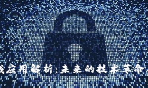 区块链领域应用解析：未来的技术革命与商业机遇