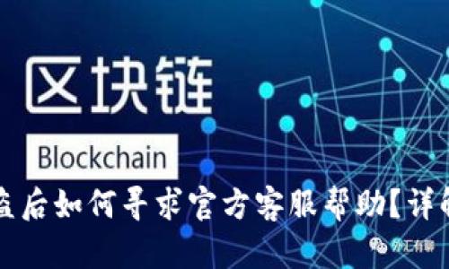比特派被盗后如何寻求官方客服帮助？详解处理方案