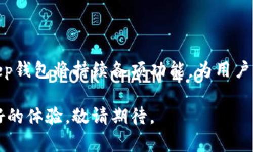 BitKeep钱包苹果版下载指南：轻松管理你的数字资产/
BitKeep, 钱包下载, 数字资产, 苹果手机, 跨链交易/guanjianci

随着区块链技术的不断发展，各种数字资产的管理应用也层出不穷。其中，BitKeep钱包凭借其优异的功能、良好的用户体验以及跨链支持，逐渐成为用户管理加密货币和数字资产的理想选择。在本文中，我们将详细探讨如何在苹果设备上下载BitKeep钱包，并深入分析其功能与特点。同时，我们还将解答一些用户常见问题，帮助您更好地使用BitKeep钱包。

什么是BitKeep钱包？

BitKeep钱包是一款功能强大的数字资产管理平台，支持多种主流区块链资产的存储、转账、交换和交易。该钱包的设计理念是“去中心化、易用、安全”，非常适合各种类型的用户，无论您是加密货币新手还是资深投资者。BitKeep不仅提供了链上的资产管理功能，还集成了去中心化交易所（DEX）的功能，使用户能够在不同区块链之间进行资产转移和交换，进而提升资产流动性。

此外，BitKeep钱包还支持最新的Web3技术，用户可以直接通过钱包访问各种去中心化应用（dApps），如借贷、NFT市场等，使得用户的资产管理与应用使用更加便捷。通过内置的Web3浏览器，用户可以无缝连接到其他区块链生态，拓展资产使用场景。

如何在苹果设备上下载BitKeep钱包？

在苹果设备上下载BitKeep钱包的过程非常简单，用户只需按照以下步骤操作即可：

ol
    li打开App Store：在您的iPhone或iPad上找到App Store图标并点击进入。/li
    li搜索应用：在App Store的搜索栏中输入“BitKeep钱包”，然后点击搜索图标。/li
    li选择应用：在搜索结果中找到“BitKeep钱包”，确认它的开发者是BitKeep团队。/li
    li下载应用：点击“获取”按钮，输入您的Apple ID密码或使用指纹/面容识别确认下载。/li
    li安装应用：下载完成后，BitKeep钱包会自动安装在您的设备上，您可以在主屏幕上找到它的图标并点击打开。/li
/ol

在应用首次打开时，用户可以选择创建新钱包或导入已有钱包。建议新用户创建新钱包并设置一个强密码，以确保账户安全。值得注意的是，BitKeep会为用户生成助记词，请务必妥善保存这组助记词，因为它是恢复钱包的重要凭证。

BitKeep钱包的安全性如何？

安全性是任何数字资产钱包的重中之重。BitKeep钱包采取了多个层次的安全措施，确保用户财产的安全。在技术层面，BitKeep采用了业界先进的加密技术，确保用户的私钥不会被恶意获取。此外，用户的私钥只存储在本地设备上，以避免任何中心化服务器被攻击时造成的风险。

为了进一步强化安全性，BitKeep钱包还支持多种身份验证方式，包括指纹识别和面部识别，用户可以选择最适合自己的方式来解锁钱包。而且，钱包的设计使得用户可以随时手动备份和恢复钱包，确保在设备丢失或损坏时能够迅速恢复资产。

值得一提的是，BitKeep团队也对钱包的代码进行了定期审计，同时还鼓励用户进行反馈与举报潜在的安全漏洞，因此用户可以放心使用BitKeep钱包。同时，BitKeep也提供了详细的安全教程，帮助用户提高安全意识，保护自己的数字资产。

BitKeep钱包支持哪些资产和区块链？

BitKeep钱包支持的资产和区块链种类非常广泛，包括以太坊（ETH）、比特币（BTC）、币安智能链（BSC）、Polygon（MATIC）、Solana等主流加密货币。钱包内置了多款常见的ERC-20代币以及BEP-20代币，使得用户可以轻松管理多种资产。

此外，BitKeep钱包支持跨链交易，用户可以在不同区块链之间进行资产转移。通过集成的去中心化交易所，用户只需简单的步骤就能在不同的资产之间进行交换。这使得用户更方便地应对市场波动，灵活调整资产组合。

在未来，BitKeep还将在钱包中陆续新增对更多资产和区块链的支持，以提高用户的灵活性和选择多样性，期待用户在BitKeep钱包中能够享受到更加丰富的资产管理体验。

如何进行资产转账和交换？

在BitKeep钱包中进行资产转账和交换的操作非常简单。首先，我们来看一下资产转账的步骤：

ol
    li打开BitKeep钱包，点击“资产”选项。/li
    li选择要转账的资产，例如选择“以太坊”。/li
    li点击“转账”按钮，并输入接收方的钱包地址和转账金额。/li
    li确认转账信息无误后，点击“确认”进行操作。/li
/ol

一旦转账完成，您可以在交易记录中查看到相关信息。

接下来是资产交换的步骤：

ol
    li在钱包首页，点击“兑 换”选项。/li
    li选择您想要交换的资产，以及您希望得到的资产种类。/li
    li输入交换数量，系统会实时计算出您将获得的数量。/li
    li确认信息无误后，点击“确认交换”以完成操作。/li
/ol

无论是转账还是交换，BitKeep钱包都提供了实时的手续费预估功能，便于用户在交易前了解可能的成本。此外，所有的交易信息都将被记录，用户可以随时查找和管理自己的交易历史，以便跟踪资产的流动。

BitKeep钱包的用户体验如何？

在用户体验方面，BitKeep钱包表现得相当出色。无论是界面的设计还是功能的实现，BitKeep团队都力求做到简约而不简单。用户在使用钱包时，可以通过直观的界面快速找到所需的功能，尤其适合对于技术不够熟悉的用户。

BitKeep的钱包首页展示了用户的资产分布和总资产余额，用户可以很方便地了解自己的财务状况。同时，钱包中的功能模块，如资产管理、转账、交换、去中心化交易所等，按照逻辑清晰的方式分类，用户可以轻松上手进行各种操作。

此外，BitKeep钱包还定期推出更新，用户可以自动获取最新版本，确保使用的功能和安全修复都是最新的。而且，BitKeep提供了多种语言的支持，满足全球用户的需求。顾客服务也很到位，用户可以通过官方渠道及时获得所需的帮助。

总结与展望

BitKeep钱包作为一款创新的数字资产管理工具，不仅在安全性、功能多样性、用户体验方面表现亮眼，还为用户带来了丰富的资产管理选择。随着区块链技术的发展，BitKeep钱包将持续各项功能，为用户提供更加全面的服务。

无论您是首次接触加密货币的用户，还是希望通过多种方式管理资产的老手，BitKeep钱包都有其独特的优势与吸引力。未来，BitKeep团队将不断推陈出新，为用户带来更好的体验，敬请期待。