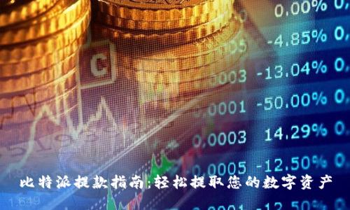 比特派提款指南：轻松提取您的数字资产