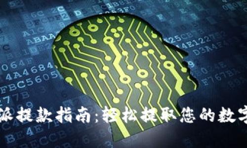 比特派提款指南：轻松提取您的数字资产