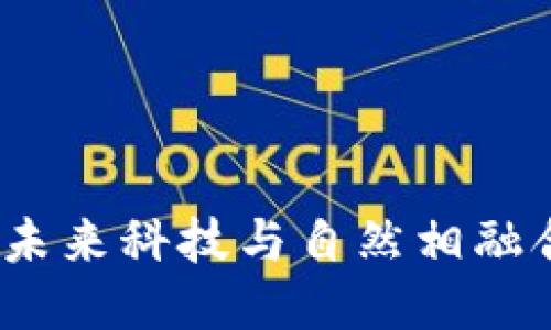 区块链公园：未来科技与自然相融合的创新空间