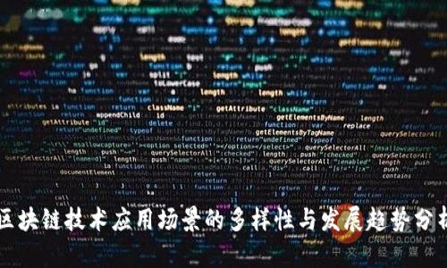 区块链技术应用场景的多样性与发展趋势分析