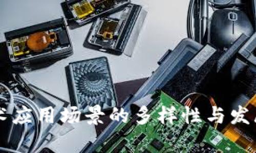 区块链技术应用场景的多样性与发展趋势分析
