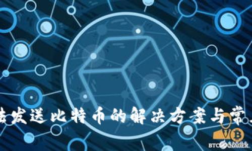 比特派无法发送比特币的解决方案与常见问题分析