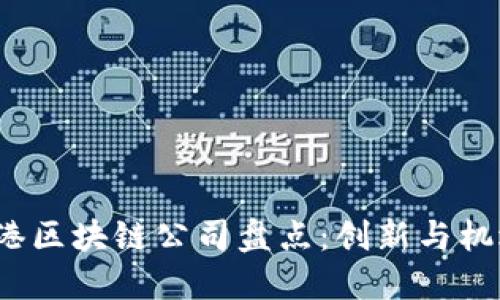 2023年香港区块链公司盘点：创新与机遇的交汇点