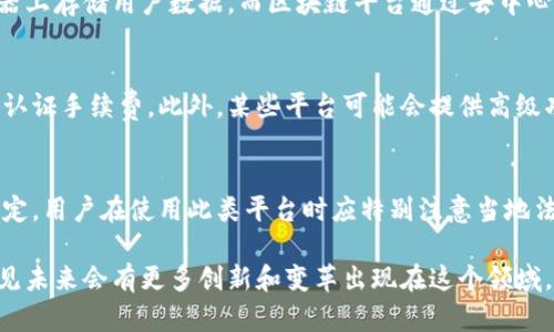 区块链聊天加密平台的全面解析：安全、私密与未来/
区块链聊天,加密通信,隐私保护,去中心化,安全社交/guanjianci

随着技术的不断进步，区块链作为一种新兴的去中心化技术，逐渐渗透到我们的生活中。尤其是在通信领域，区块链聊天加密平台因其卓越的数据安全性和隐私保护能力，逐渐成为了用户的新宠。本文将深入探讨当前市场上可用的区块链聊天加密平台，分析它们的特点、优势和使用场景。

首先，让我们了解区块链聊天加密平台的基本定义。区块链聊天加密平台是利用区块链技术为基础，能够提供安全、私密且去中心化的消息传递服务的平台。这些平台一般具有较高的安全性，能够有效防止数据泄露和信息的被篡改。同时，用户的隐私能够得到很好地保护，不会被第三方收集和利用。

1. 区块链聊天加密平台的概述
致力于解决传统即时通讯工具的安全隐患，区块链聊天加密平台应运而生。这一类型的聊天工具主要利用区块链技术的特性，从而确保用户的隐私与数据安全。传统的聊天应用往往通过中心化的服务器进行数据存储，这带来了一定的安全隐患。而区块链技术则通过去中心化的结构，将数据加密存储在多个节点上，有效降低了数据被攻击或盗用的风险。

2. 区块链聊天加密平台的优势
区块链聊天加密平台的发展，为用户提供了诸多优势，主要体现在以下几个方面：
ul
    listrong安全性：/strong由于去中心化的特性，黑客攻击难度大大增加，安全性同步提高。/li
    listrong隐私保护：/strong用户的数据在区块链上加密存储，个人隐私不易被泄露。/li
    listrong防篡改性：/strong数据一旦在区块链上记录，无法被随意修改，有效确保信息的真实性。/li
    listrong透明化：/strong所有信息交互均可在区块链上追溯，增强了信任度。/li
    listrong无国界：/strong基于区块链的应用通常不受地域限制，用户可以在全球范围内自由交流。/li
/ul

3. 当前市场上的主要区块链聊天加密平台
市场上已经涌现出不少区块链聊天加密平台，以下是一些较为知名的应用：
ul
    listrongTelegram：/strong虽然Uncle Sam认为它不是完全去中心化的，但Telegram近期推出的TON（Telegram Open Network）使得它与区块链技术有了更进一步的结合。/li
    listrongWhisper：/strong作为以太坊生态系统的一部分，Whisper提供了一种去中心化、安全的消息传递方式。/li
    listrongMatrix：/strongMatrix是一个开源的去中心化通信协议，可以支持文本、语音、视频聊天，保证数据安全和隐私。/li
    listrongChainlink：/strong主要用于构建智能合约，但它的去中心化数据传输也能用于消息服务。/li
    listrongSignal：/strongSignal虽不完全基于区块链，但采用了端到端加密，用户也可借助加密货币进行打赏。/li
/ul

4. 用户如何选择适合自己的区块链聊天加密平台
选择区块链聊天加密平台时，用户应考虑以下几个因素：
ul
    listrong安全性：/strong了解平台的数据加密技术和安全策略，确保不会存在安全漏洞。/li
    listrong易用性：/strong平台的用户界面和操作流程应当，便于用户上手使用。/li
    listrong功能多样性：/strong该平台是否具备语音、视频、文件分享等各类功能。/li
    listrong社区支持：/strong了解该平台的用户群和开发者社区是否活跃，以便获取支持和更新。/li
    listrong隐私政策：/strong详细查看平台的隐私政策，确保用户的数据不会被滥用。/li
/ul

5. 区块链聊天加密平台的未来发展趋势
区块链聊天加密平台的未来发展趋势将会受到多方面的影响。首先，用户对隐私保护的需求将不断增加，促使平台进一步安全性和隐私保护措施。其次，随着5G和边缘计算等新技术的快速发展，区块链聊天平台可能会结合AI技术，为用户提供更智能的服务。此外，社交网络与区块链的深度结合，可能会推动“社交   区块链”的新模式出现，从而促进整个区块链生态系统的繁荣。

6. 解决用户对区块链聊天加密平台的常见疑问
以下是一些用户可能会对区块链聊天加密平台产生的疑问，及其相应的解答。

h46.1 什么是区块链聊天加密平台？/h4
区块链聊天加密平台是利用区块链技术，为用户提供安全、隐私保护且去中心化的通信服务解决方案。这类平台可以确保用户的信息不会被第三方捕获或篡改，同时也降低了黑客攻击的风险。基于区块链的加密机制，用户可以在一个更加可信的环境中进行交流。

h46.2 区块链聊天加密平台的安全性如何保证？/h4
区块链聊天加密平台通过多种技术手段来保障安全性，首先，平台会对每条消息进行加密存储，确保只有发送和接收双方可以解密查看。其次，由于信息分散存储在不同的区块节点上，即使攻击者获取某个节点的数据也无法获取完整信息。此外，利用共识算法防止恶意节点篡改数据，增加整个网络的安全性。

h46.3 区块链聊天加密平台是否容易使用？/h4
一般来说，区块链聊天加密平台在用户体验上进行了，力求以简单、直观的方式呈现给用户。许多区块链聊天平台采用类似于传统聊天工具的界面设计，用户无需花费大量时间进行学习。此外，越来越多的平台也在不断升级更新，以提升其易用性和功能性。

h46.4 区块链聊天加密平台与传统聊天工具相比有哪些不同？/h4
相比传统聊天工具，区块链聊天加密平台的最大不同在于其去中心化结构和数据隐私保护。一方面，传统工具如WhatsApp、Facebook Messenger等在其中心化服务器上存储用户数据，而区块链平台通过去中心化的方式分散存储，同时保证用户信息的可靠性。另一方面，区块链平台通常提供更强的加密功能，确保只有用户本身可以访问其信息。

h46.5 使用区块链聊天加密平台有什么额外的费用？/h4
使用区块链聊天加密平台可能会涉及到一定的费用，这些费用通常与平台的基础设施有关。例如，某些平台会要求用户支付少量的加密货币作为交易费用或使用者的认证手续费。此外，某些平台可能会提供高级功能，用户可选择支付费用以获取更好的服务质量。

h46.6 区块链聊天加密平台的法律风险有哪些？/h4
尽管区块链聊天加密平台在技术上提供了相对较高的隐私保护和数据安全，但法律风险仍然存在。例如，某些国家或地区可能对加密货币的交易和使用实施了严格规定，用户在使用此类平台时应特别注意当地法律。同时，涉及的内容如传播违法信息也可能面临法律责任。用户需自行审查所使用平台及其使用方式对本地法律的合规性。

综上所述，区块链聊天加密平台作为一种新兴的通信工具，具有重要的市场潜力与应用价值。随着人们日益增强的隐私保护意识，区块链技术的持续发展，我们可以预见未来会有更多创新和变革出现在这个领域。