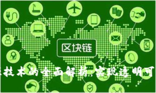 区块链数据溯源技术的全面解析：实现透明可追溯的解决方案