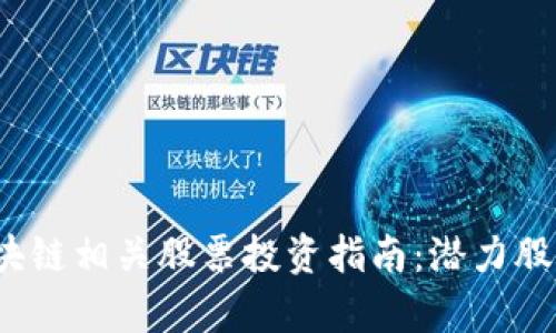 2023年区块链相关股票投资指南：潜力股及市场分析
