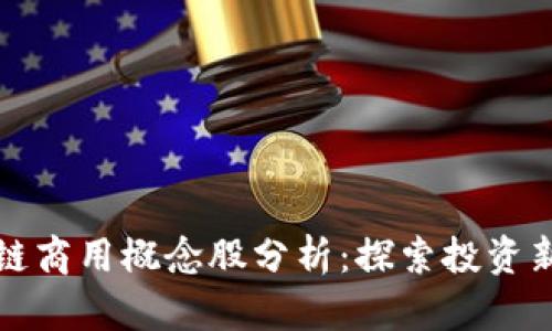 区块链商用概念股分析：探索投资新机会