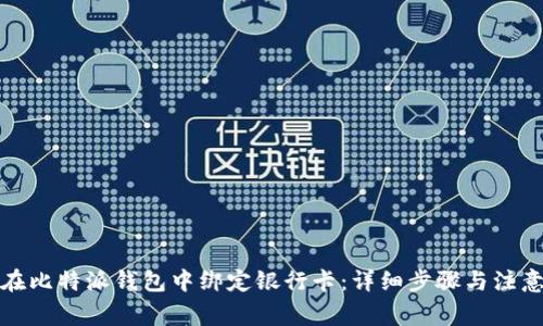如何在比特派钱包中绑定银行卡：详细步骤与注意事项