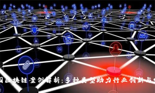 中国区块链案例解析：多种类型助力行业创新与发展