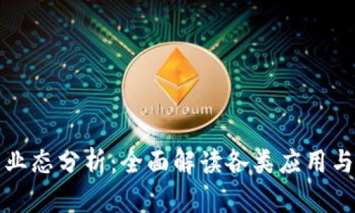 区块链的业态分析：全面解读各类应用与发展趋势