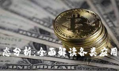 区块链的业态分析：全面解读各类应用与发展趋势