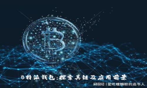 B特派钱包：探索其链及应用前景