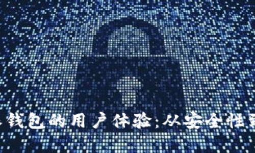 深度评测B特派钱包的用户体验：从安全性到功能和便利性