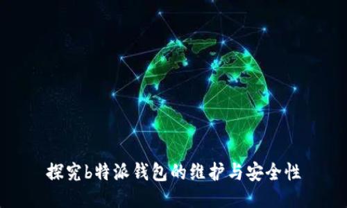 探究b特派钱包的维护与安全性