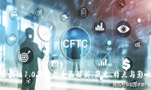 区块链1.0货币的全面解析：历史、特点与影响