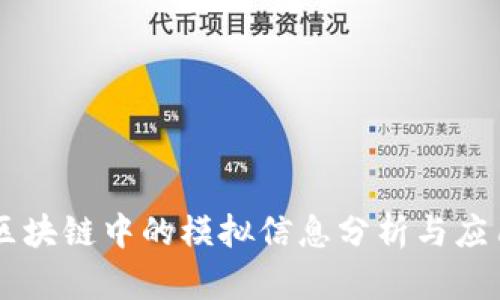 区块链中的模拟信息分析与应用