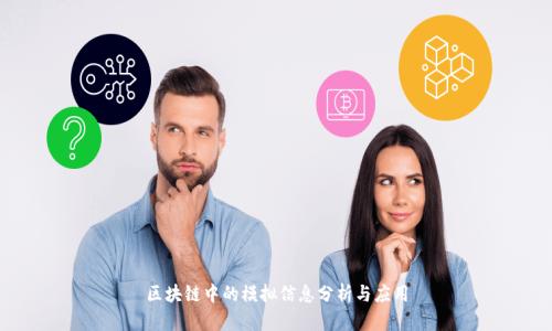 区块链中的模拟信息分析与应用