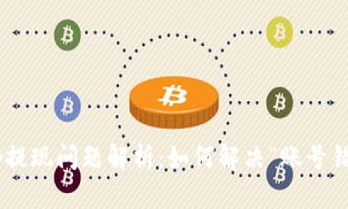 BitKeep提现问题解析：如何解决“账号错误”提示