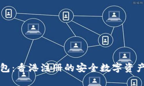 比特派钱包：香港注册的安全数字资产管理工具