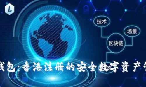 比特派钱包：香港注册的安全数字资产管理工具