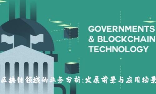 区块链领域的业务分析：发展前景与应用场景