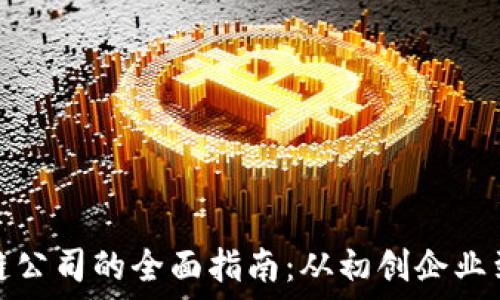   
英国区块链公司的全面指南：从初创企业到行业巨头