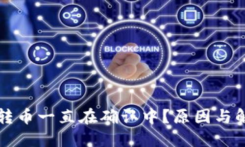 比特派钱包转币一直在确认中？原因与解决方法详解