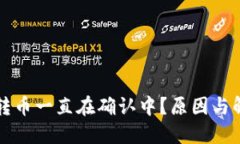 比特派钱包转币一直在确认中？原因与解决方法