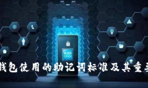 比特派钱包使用的助记词标准及其重要性分析