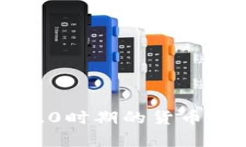 区块链3.0时期的货币全景分析