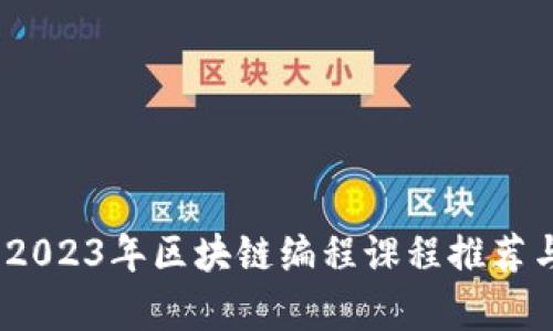 全面解析：2023年区块链编程课程推荐与学习指南