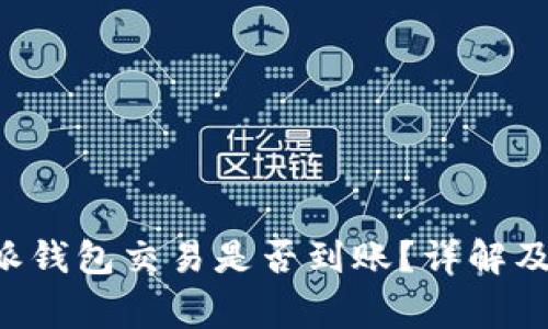如何检查B特派钱包交易是否到账？详解及常见问题解答