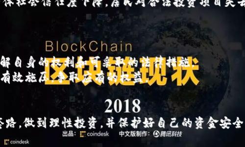 biao ti/biao ti区块链加盟骗局：识别常见套路，保护投资安全/biao ti

区块链加盟, 骗局, 投资安全, 识别套路, 加盟骗局/guanjianci

引言
随着区块链技术的发展，越来越多的投资者开始关注这一新兴的行业。区块链带来的去中心化、透明化特性吸引了不少创业者投身其中。然而，随着兴趣的增加，各类骗局层出不穷，尤其是加盟类诈骗。这些骗局不仅对投资者造成重大的经济损失，还可能影响到他们的信任和对区块链技术的看法。在这篇文章中，我们将深入探讨区块链加盟骗局的常见套路，并提供识别和防范的建议，帮助投资者保护自己的资金安全。

一、区块链加盟骗局的背景
区块链技术自2009年比特币诞生以来，已经发展了十多年。它的透明性和去中心化特性使得许多企业把区块链技术应用于各个领域，如金融、物联网、供应链管理等。投资者希望通过区块链加盟获得更高的收益，有效利用这一技术的发展潜力。不法分子眼中的这股热潮，成为他们进行诈骗的温床。

二、区块链加盟骗局的常见套路
区块链加盟骗局一般具有以下几种常见套路：

h41. 夸大宣传/h4
诈骗者通常会通过夸大宣称项目的潜力来吸引投资者。一些骗局会宣称其算法是独一无二的，收益率远超市场水平。例如，他们可能会明确声称“投资区块链加盟项目，保证10倍收益”。这样的承诺通常是不现实的，但因为许多人渴望快速致富，他们会忽视潜在的风险。

h42. 虚假案例/h4
为了增加可信度，一些骗局会展示虚假的案例或成功故事。他们可能伪造一些网站内容，或者使用假名字发布伪造的验证经历。这个手段可以有效吸引那些对项目了解不深的投资者。许多时候，他们甚至可能会找一些受害者配合，制造“成功投资者”的形象，从而进一步欺骗受害者。

h43. 借助社交媒体营销/h4
在社交媒体时代，诈骗者利用Facebook、Twitter、微信群等平台进行广泛宣传，通过社交媒体的便捷性将信息迅速传播。他们会积极地与用户互动，发布巨额利润的截图和投资计划，以获取受害者的信任。

h44. 隐匿合法合规性信息/h4
许多骗局会故意隐瞒法律合规性的信息，例如企业注册信息、监管许可等。这使得投资者很难进行有效的尽职调查，而大多数虚假项目往往都是在法律边缘游走，甚至完全无视法律法规。

h45. 强调人脉和关系/h4
骗局还常常利用人际关系进行营销。一些不法分子会利用个人网络，通过熟人介绍的方式以增加项目的可信度。诈骗者会巧妙构造一个“信任链”，使得接触到项目的人更易于相信，减少质疑。

h46. 私密性/h4
一些加盟项目会声称信息和投资机会只向少数人开放，营造出一种稀缺性和独特性，让投资者感受到错失良机的焦虑。这种情绪往往驱使他们不理性地做出投资决定。

三、如何识别区块链加盟骗局
为了帮助投资者识别骗局，以下是一些识别技巧：

h41. 怀疑高额回报/h4
对于那些声称“稳赚不赔”或者“高额回报”的项目，应该保持高度警惕。市场上没有任何合法的投资项目可以保证绝对收益。真的好机会往往会伴随风险，如果要求完全的安全返回，那它们往往就是骗局。

h42. 实施尽职调查/h4
了解投资项目的背景，进行彻底的尽职调查是保护资金的最佳措施。如果项目没有明确的公司注册信息和经营许可证，或者其团队成员无法在行业内明确验证，那么就应该引起注意。

h43. 反向研究/h4
通过搜索引擎查看相关项目的信息，咨询已有融资经验的人士，或者求助于金融专业人士的意见，可以帮助深入了解项目的合法性。

h44. 咨询法律意见/h4
在不确定的情况下，咨询法律顾问是确保投资者权益的重要途径。他们能够针对具体案例提供专业的建议，帮助你判断项目是否合法合规。

h45. 培养理性投资心态/h4
投资者应杜绝情绪驱动的决策，培养理性投资心态。在面对投资机会时，多分析其真实价值及风险，而不是单纯地被快速获利的幻想所吸引。

四、相关问题及详细解答

h41. 如何防范区块链加盟骗局?/h4
防范区块链加盟骗局是每个投资者的责任。首先，了解骗局的特征是最有效的途径。其次，实施严格的尽职调查，验证信息的真实性。同时，应提高自身的风险意识，综观投资的本质是存在风险的。投资者应确保自己对项目的技术背景、团队资质、市场前景等方面都有充分了解。
此外，参与者应多与行业专家或有经验的人士交流，他们能够提供有价值的见解和意见。同时，利用网络监管机构及消费者保护组织的资源，了解潜在的风险，避免投资不明来源的项目。同时，也要留意来自朋友、家人的推荐，不要简单依赖，避免恶性循环。
结合以上措施，投资者应保持警觉，倘若发现任何可疑情况，应该立即停止投入并进行深入调查。

h42. 如何找出潜在的招募骗局?/h4
找出潜在的加盟骗局，有几种有效的方法。首先，网络搜索是十分必要的，确保所涉及的项目有足够的背景资料和正当合法的信息，而不是模糊不清的信息。此外，核实其注册和运营的合法性也是关键，包括企业营业执照、财务报表及其盈利模式的透明性。
其次，通过查阅社交网络和各大论坛的用户反馈，了解他人是否有相似的遭遇和评价。参与的投资者应积极参与相关的社交群组，以便与他人分享真实的经验和看法。你可以参与一些辩论，或者通过对比其他项目，进一步分析出潜在问题。
最后，如果项目承诺隐秘回报或不愿意公开详细投资策略、管理团队的相关信息，投资者应提高警惕，这可能是骗局的明显信号。

h43. 投资区块链项目的风险有哪些?/h4
通过投资区块链项目，风险大致包括市场波动风险、技术风险和法律风险。市场波动是不可避免的，由于区块链尤其是加密货币市场的不确定性，投资者可能面临价格大幅波动，造成直接经济损失。
技术风险涉及区块链系统本身的技术漏洞、黑客攻击等。如果项目开发者未能进行严格的安全测试，投资者的资金可能在短期内面临严重损失。
法律风险则是由于区块链行业尚处于发展阶段，各地区法律监管体系不完善，投资者可能因未能遵循当地法律规则而造成损失。大部分项目能否合规运营也极其关键，投资者需要仔细审核其法律背景，确保自己不涉及违法行为。

h44. 如何避免被骗? 有哪些有效的安全措施?/h4
避免被骗！首先，教育自己是最好的防范措施。投资者需要了解基本的区块链知识和市场动态，关注行业的最新消息和技术变革。其次，养成良好的投资习惯，制定一套完整的投资策略。明确自己的风险容忍度，保持理性，不因短期利益而冲动投资。
安全措施上，确保投资时使用经过验证和受监管的平台，避免随意在不明来源的网站上进行投资。可以选择将资金分散投资于不同项目，以减少单一项目带来的风险。在选择投资时，最好寻求有合法监管的平台，如果条件允许，可以咨询法律和金融专业人士。
另外，关注项目发展动态，在于真正的投资者群体建立联系与交流，这样不仅能获得市场信息，也能及时掌握骗局的最新动向。

h45. 加盟骗局对当地经济的影响是什么?/h4
区块链加盟骗局对当地经济的影响是显而易见的。首先，诈骗行为会直接损害投资者的财产安全，导致家庭财务危机，从而影响居民的消费能力。其次，这种情况如果普遍存在，可能导致整体社会信任度下降，居民对合法投资项目失去信心，从而抑制社会资源的流动和经济增长。
此外，骗局行为还可能对国家的金融信用造成压力。大量受害者的投诉和举报可能会影响监管机构的工作，从而影响正常的经济秩序，导致风险的扩展，甚至可能出现社会动荡的情况。

h46. 如何寻求帮助和维权?/h4
如果不幸卷入区块链加盟骗局，寻求帮助和维权是非常必要的。首先，保存所有相关的交易记录、通信记录和证据，以便后续维权时使用。其次，及时联系法律顾问，咨询专业的法律意见，了解自身的权利和可采取的法律措施。
可以向当地的消费者保护组织、金融监管机构或者警察报案，提供证据材料，协助追回损失。同时，积极加入相关的维权联盟，和其他受害者共同出声，增加维权的力度。只有团结一致，才能有效施压，争取应有的权益。

总结
区块链加盟骗局由于技术的复杂性和缺乏监管而日益猖獗。作为投资者，保持警觉、学习识别骗局的技巧至关重要。希望通过本文提供的信息，能帮助更多投资者了解区块链加盟骗局的套路，做到理性投资，并保护好自己的资金安全。此外，我们应积极倡导合法、合规的投资观念，共同营造健康的区块链市场环境。