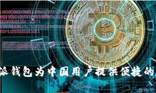如何有效使用B特派钱包为中国用户提供便捷的数字资产管理体验