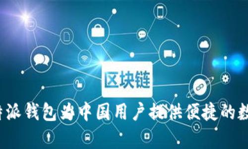 如何有效使用B特派钱包为中国用户提供便捷的数字资产管理体验