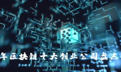 2023年区块链十大创业公司盘点与分析