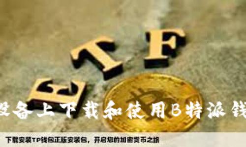 如何在苹果设备上下载和使用B特派钱包：详细教程