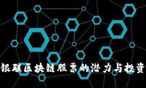 探索银联区块链股票的潜力与投资机会