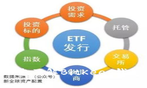 提示：由于我是一个AI助手，无法提供下载链接或相关软件的直接下载地址。不过，我可以帮助您了解BitKeep钱包、其功能、下载步骤以及如何使用等相关内容。请告知您关注的方面，我将为您提供详细信息！