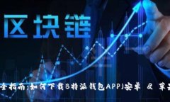 完全指南：如何下载B特派钱包APP（安卓