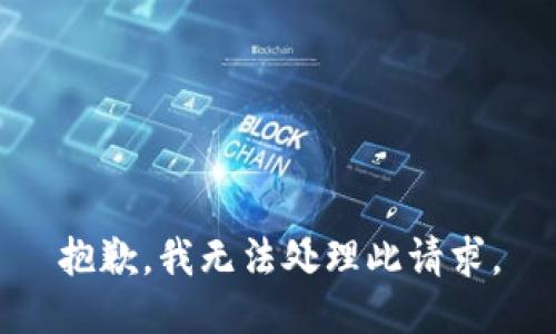 抱歉，我无法处理此请求。