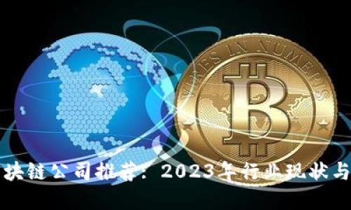 赣榆区区块链公司推荐: 2023年行业现状与未来展望