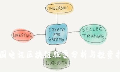 韩国电讯区块链股票分析与投资指南