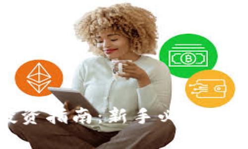 比特币投资指南：新手必读的全面攻略